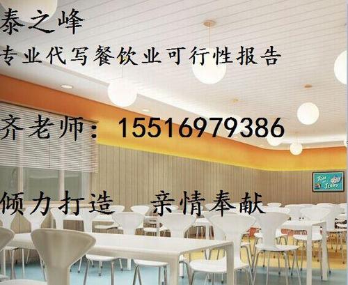 阜新 权威正规餐饮业可行性报告_河南泰之峰企业管理咨询有限公司